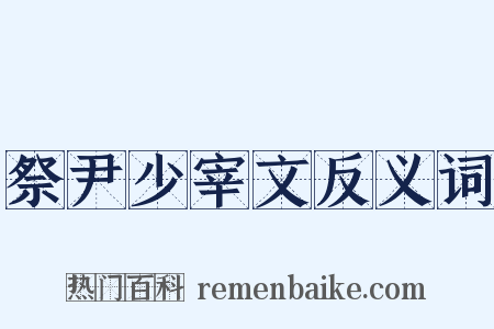 祭尹少宰文反义词是什么意思的图片